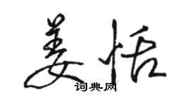 駱恆光姜恬行書個性簽名怎么寫