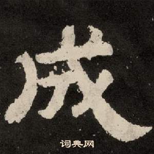 紀太山銘中李隆基的寫法