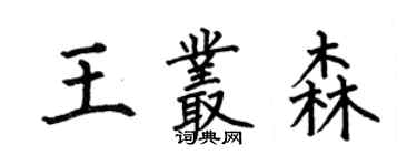 何伯昌王叢森楷書個性簽名怎么寫