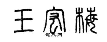 曾慶福王宏梅篆書個性簽名怎么寫
