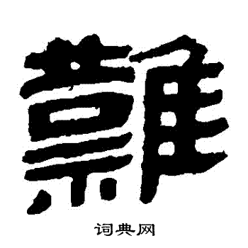 馬王堆帛書寫的難