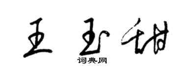 梁錦英王玉甜草書個性簽名怎么寫