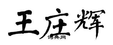 翁闓運王莊輝楷書個性簽名怎么寫