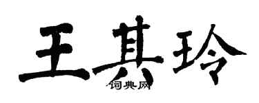 翁闓運王其玲楷書個性簽名怎么寫