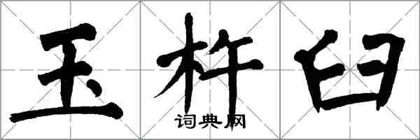 翁闓運玉杵臼楷書怎么寫