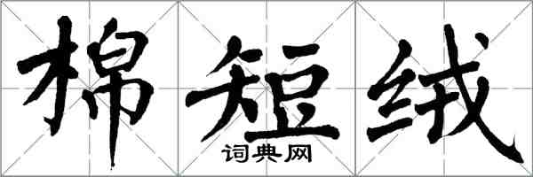 翁闓運棉短絨楷書怎么寫