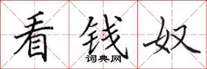 田英章看錢奴楷書怎么寫