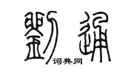 陳墨劉通篆書個性簽名怎么寫