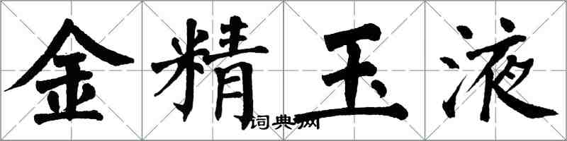 翁闓運金精玉液楷書怎么寫