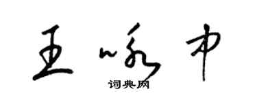 梁錦英王詠中草書個性簽名怎么寫