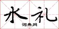 周炳元水禮楷書怎么寫