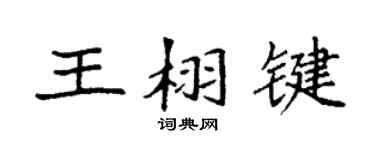 袁強王栩鍵楷書個性簽名怎么寫