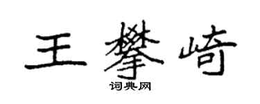 袁強王攀崎楷書個性簽名怎么寫