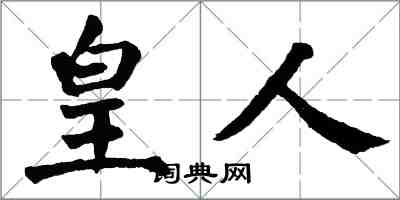 翁闓運皇人楷書怎么寫