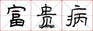 曾慶福富貴病隸書怎么寫