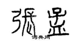 曾慶福張孟篆書個性簽名怎么寫