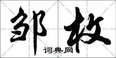 胡問遂鄒枚行書怎么寫