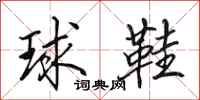 田英章球鞋行書怎么寫