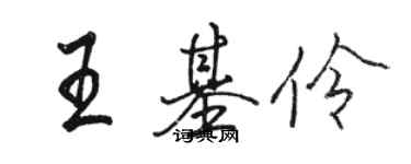 駱恆光王基伶行書個性簽名怎么寫