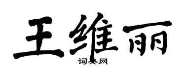 翁闓運王維麗楷書個性簽名怎么寫