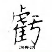 鄧散木寫的硬筆楷書虧