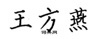 何伯昌王方燕楷書個性簽名怎么寫