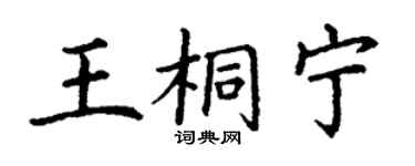 丁謙王桐寧楷書個性簽名怎么寫