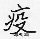 張標寫的硬筆楷書疫