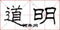 柯春海道明隸書怎么寫