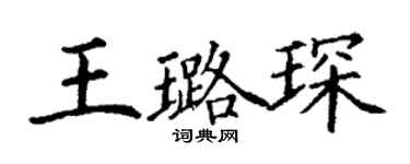 丁謙王璐琛楷書個性簽名怎么寫