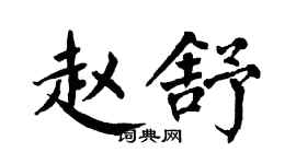 翁闓運趙舒楷書個性簽名怎么寫