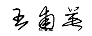 朱錫榮王甫英草書個性簽名怎么寫