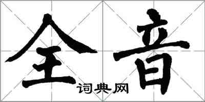 翁闓運全音楷書怎么寫