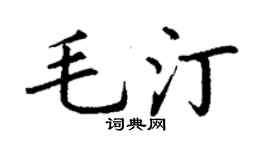 丁謙毛汀楷書個性簽名怎么寫