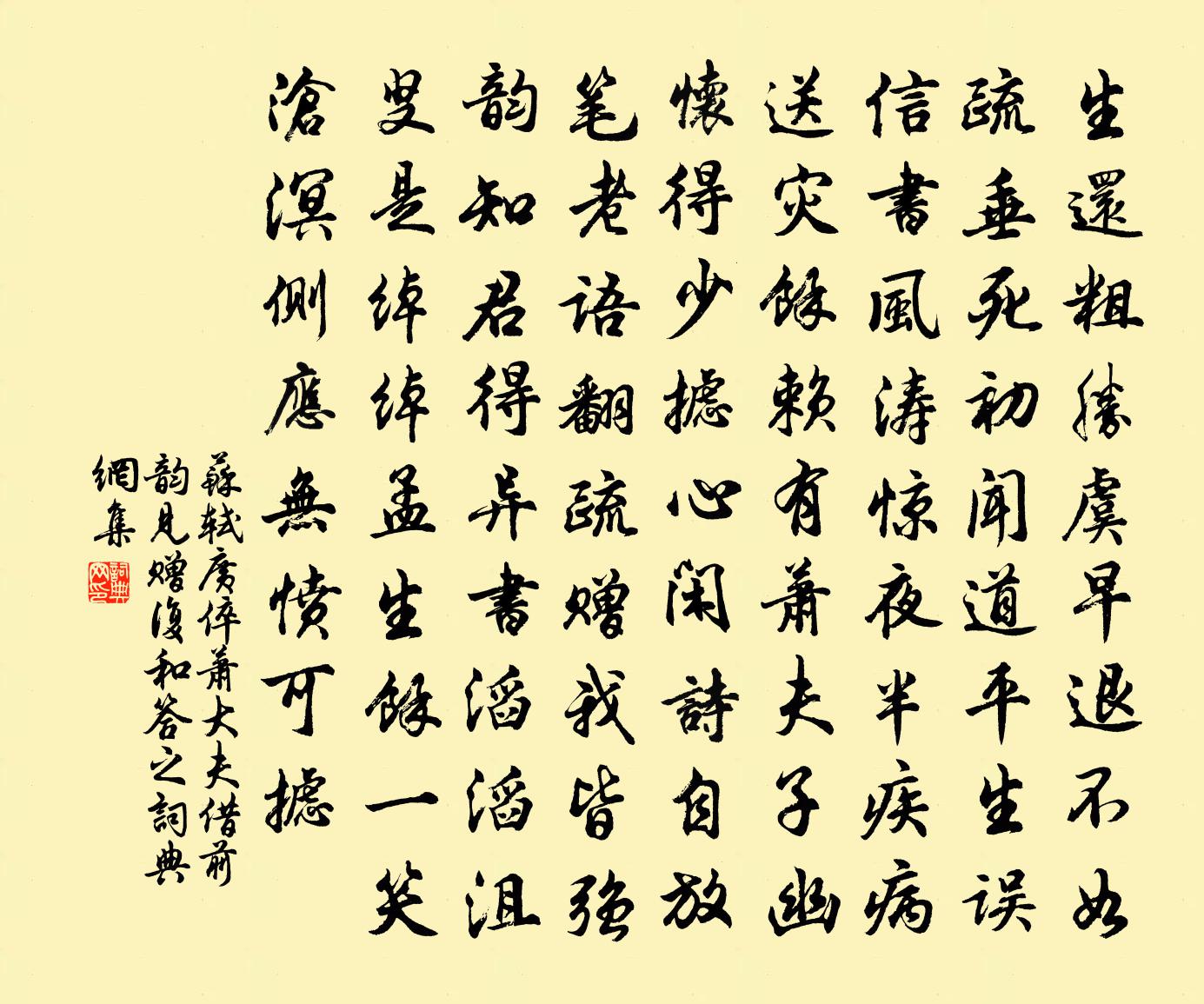 蘇軾廣倅蕭大夫借前韻見贈復和答之書法作品欣賞