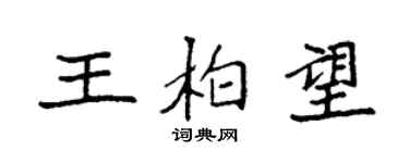 袁強王柏望楷書個性簽名怎么寫