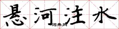 周炳元懸河注水楷書怎么寫