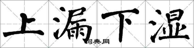 翁闓運上漏下濕楷書怎么寫