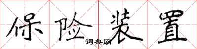侯登峰保險裝置楷書怎么寫