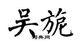 翁闓運吳旎楷書個性簽名怎么寫
