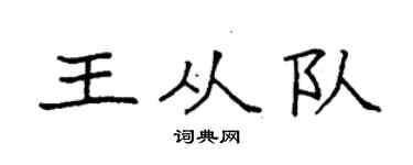 袁強王從隊楷書個性簽名怎么寫
