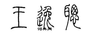 陳墨王逸聰篆書個性簽名怎么寫