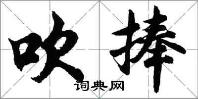 胡問遂吹捧行書怎么寫