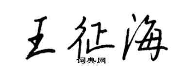 王正良王征海行書個性簽名怎么寫