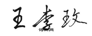 駱恆光王李玫行書個性簽名怎么寫