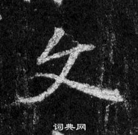 王羲之懷仁集聖教序中文的寫法