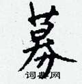 挫草書怎么寫好看_挫硬筆草書書法_挫鋼筆草書字帖