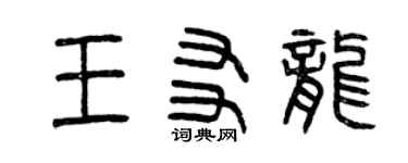 曾慶福王友龍篆書個性簽名怎么寫
