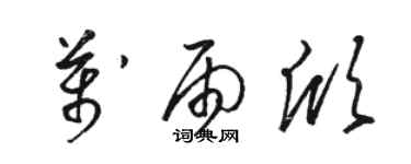 駱恆光萬雨欣草書個性簽名怎么寫