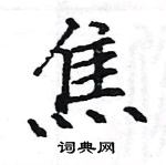 駱恆光寫的硬筆楷書焦